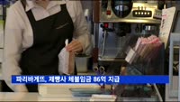 파리바게뜨, 제빵사 체불임금 86억 지급