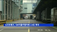 소프트뱅크, GM자율주행차에 2.4조 투자