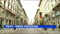 이탈리아, 3개월만에 무정부상태 종료