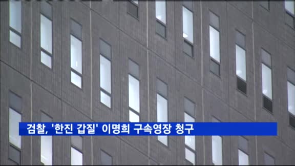 검찰, '한진 총수 일가 갑질' 이명희 이사장 구속영장 청구