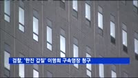 검찰, '한진 총수 일가 갑질' 이명희 이사장 구속영장 청구