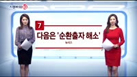[스탠바이10]폼페이오 “큰 진전”