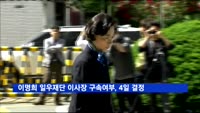이명희 일우재단 이사장 구속여부, 4일 결정