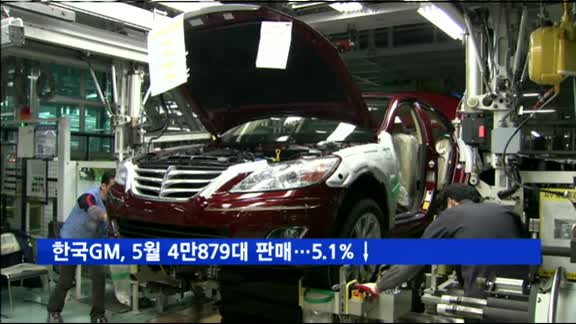 한국GM, 5월 자동차 4만879대 판매…5.1%↓