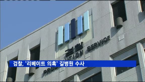 검찰, '리베이트 의혹' 길병원 수사