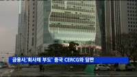 금융사, '회사채 부도' 중국 CERCG와 오늘 담판