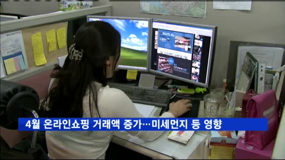 4월 온라인쇼핑 거래액 늘어…"미세먼지·중국관광객 증가"