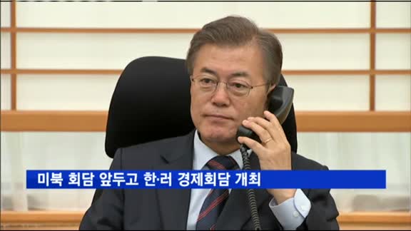 미북 회담 앞두고 한·러 경제회담 개최