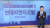 [매일 장보는 남녀] 현대비앤지스틸(004560)