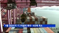 4월 경상수지 17.7억 달러 흑자…6년만에 가장 최소폭