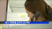 1분기 저축은행 순익 2321억원…대손충당금 적립 영향