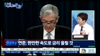 [두 개의 시선]트럼프-김정은, 진짜 만난다!&FOMC 이후 ‘달러약세’ 온다!