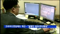 금융위, 크라우드펀딩 제도 개선…"발행인 범위·한도 확대"