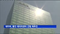 네이버, 용인 데이터센터 땅 법정분쟁 마무리…건립 재추진