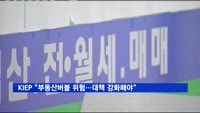 대외경제정책연구원 "부동산버블 위험…대책 강화해야"
