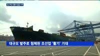 현대상선, '통 큰' 선박 발주…조선 빅3 '웃음꽃'