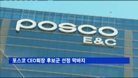 포스코 CEO회장 후보군 선정 막바지…새 회장은?