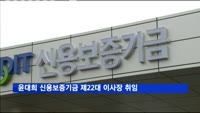윤대희 신용보증기금 제22대 이사장 취임
