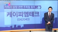 [매일 장보는 남녀] 케이피엠테크(042040)