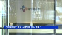CJ제일제당 "미국 식품업체 인수 검토"