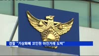 경찰 "가상화폐 코인원 마진거래 도박"
