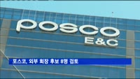포스코, 외부 회장 후보 8명 검토…5명 압축 예정