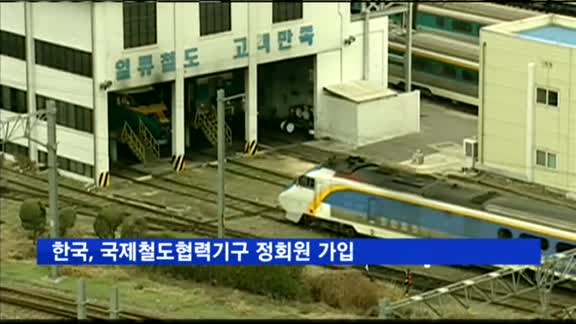 한국, 국제철도협력기구 정회원 가입