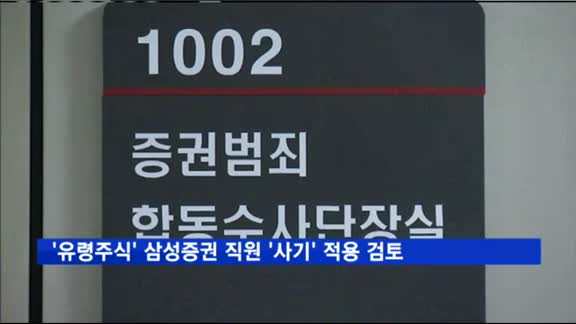 검찰, '유령주식' 삼성증권 직원들에 '사기' 혐의 검토