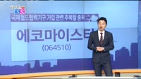 [매일 장보는 남녀] 에코마이스터(064510)