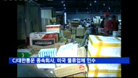 CJ대한통운 종속회사, 미국 물류업체 지분 90% 취득