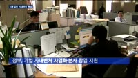 시동 걸린 '사내벤처 육성사업'…혁신창업 마중물?