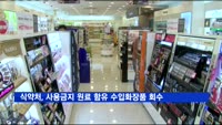 식약처, '사용금지 원료' 함유된 35개 수입화장품 회수