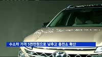 수소차 가격 5천만원으로 낮추고 충전소 310개소 구축