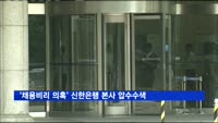 검찰, '채용비리' 신한은행 본사 등 압수수색