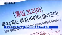 통일 관련 펀드 봇물…다시 빛볼까?