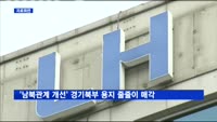 '남북관계 개선' 경기북부 용지 줄줄이 매각