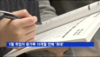 5월 취업자 증가폭 13개월 만에 '최대'