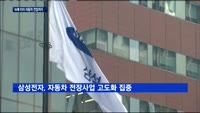 'AI에 이어 자동차 전장까지'…삼성 미래사업 물색
