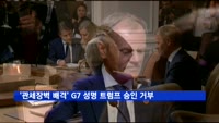 '관세장벽 배격' G7 공동성명 트럼프 승인 거부