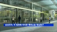 삼성전자, 미국 법원에 아이폰 특허소송 재심 청구