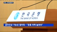 미국 금리인상 유력…이주열 총재 입장은?
