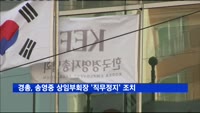 경총, 송영중 상임부회장 '직무정지' 조치