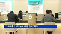 가계대출, 5.3조 늘어 반년 만에 '최고'…집단대출 증가 영향