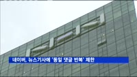 네이버, 뉴스기사에 '동일 댓글 반복' 제한