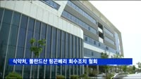 식약처, 폴란드산 링곤베리 회수조치 철회