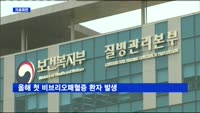 올해 첫 비브리오패혈증 환자 발생…"감염예방 주의"
