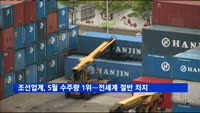 조선업계, 5월 수주량 1위…전 세계 발주량 절반 이상 차지