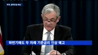 미국 기준금리 10년 만에 2%대…한미 격차 커져