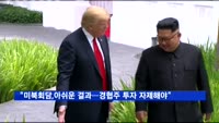 증권가 "미북회담, 아쉬운 결과…경협주 투자 자제해야"