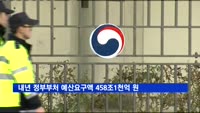 내년 정부부처 예산요구액 458조1천억 원